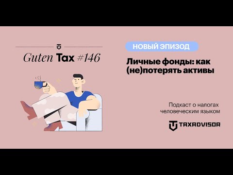 Видео: Личные фонды: как (не)потерять активы