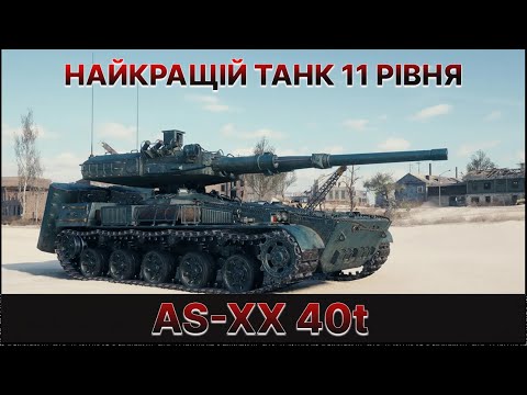 Видео: AS-XX 40t | НАЙКРАЩИЙ ТАНК 11 РІВНЯ |