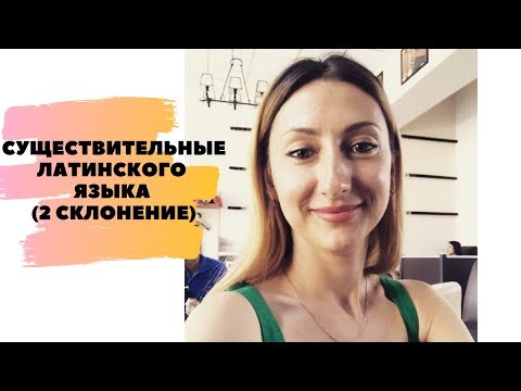 Видео: СУЩЕСТВИТЕЛЬНЫЕ ЛАТИНСКОГО ЯЗЫКА (2 СКЛОНЕНИЕ)