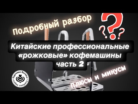 Видео: Китайские кофемашины - честный обзор часть 2