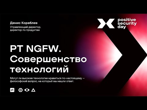 Видео: PT NGFW. Совершенство технологий