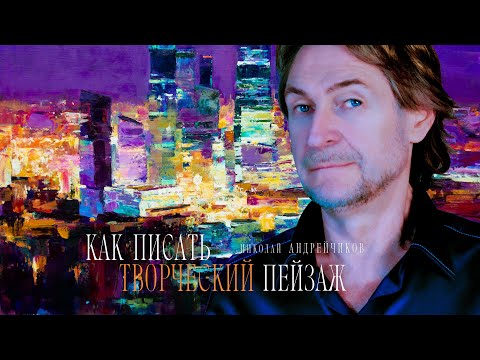 Видео: Как написать ночной пейзаж