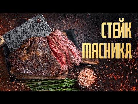 Видео: Стейк Мясника