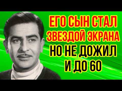 Видео: Роман с НАРГИС Как выглядят ЖЕНА и пятеро ДЕТЕЙ звезды фильма «БРОДЯГА» РАДЖА КАПУРА