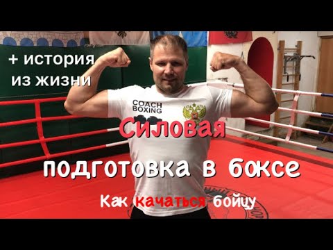 Видео: Силовая подготовка в боксе + история из жизни