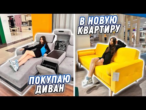 Видео: ПОКУПАЮ Диван... МЕНЯЮСЬ Квартирами с РОДИТЕЛЯМИ??😱