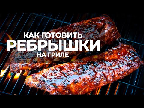Видео: Рецепт вкусных ребер на гриле от Шефа. Готовим ребра быстро и понятно