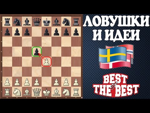Видео: 💥ЛОВУШКИ и ИДЕИ за белых в Скандинавской защите, которые реально работают. Применяйте и побеждайте!