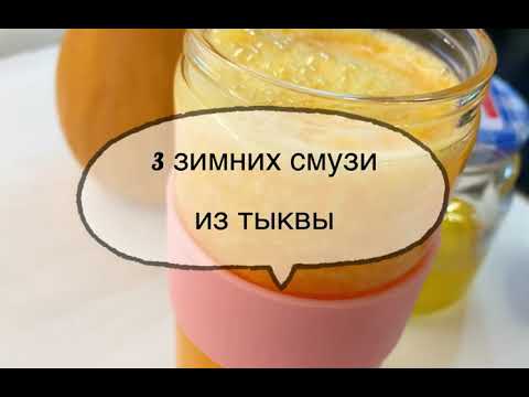 Видео: 3 рецепта зимних смузи из тыквы 🎃