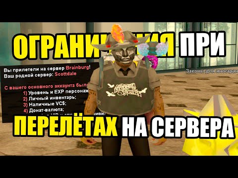 Видео: ОГРАНИЧЕНИЯ ПРИ ПЕРЕЛЁТАХ НА ARIZONA RP GTA SAMP