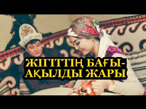 Видео: ЖІГІТТІҢ БАҒЫ-ақылды ЖАРЫ.