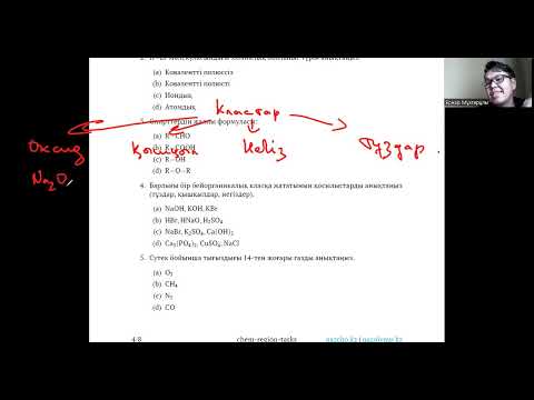 Видео: ХИМИЯДАН ПРЕЗИДЕНТТІК ОЛИМПИАДА - АУДАНДЫҚ КЕЗЕҢ - 1 БЛОК (2022 - 2023)