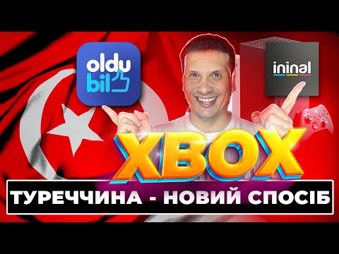 Видео: ТУРЕЧЧИНА ПОВЕРТАЄТЬСЯ, ЯК КУПЛЯТИ НА XBOX| НОВИЙ СПОСІБ БЕЗ БЛОКУ | ТУРЦІЯ ІГРИ ТА ПІДПИСКИ 2024