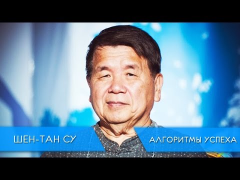 Видео: Алгоритм успеха мастера фен-шуй Шен-Тан Су