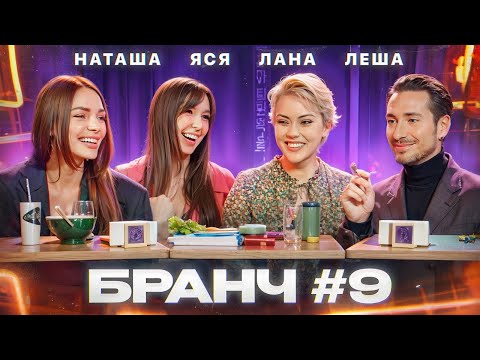 Видео: Бранч #9 [Наташа Борисова, Алексей Сухарев, Лана Нисневич]