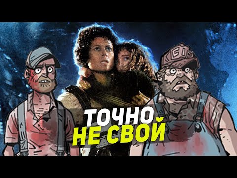 Видео: ТРЭШ ПЕРЕСКАЗ фильма ЧУЖОЙ. ВТОРЖЕНИЕ 2023 ( ЧУЖОЙ НА ЭТОМ ПРАЗДНИКЕ ЖИЗНИ )