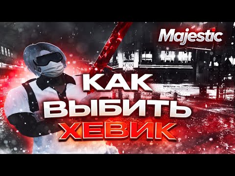 Видео: НАВЫБИВАЛ ХЕВИКОВ | MAJESTIC RP