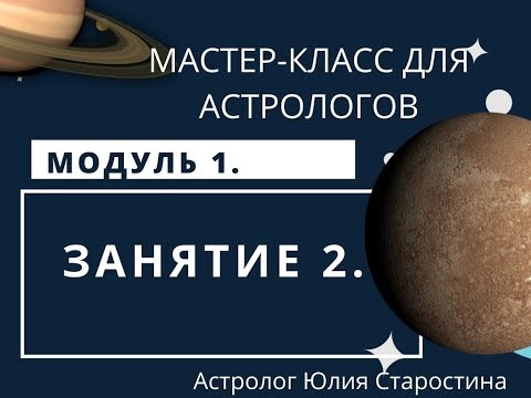 Видео: ДЛЯ АСТРОЛОГОВ// Мастер-класс// Модуль 1. Занятие 2.