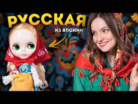 Видео: ЯПОНСКАЯ КУКЛА РУССКАЯ МАТРЕШКА: обзор Neo Blythe Matryoshka Maiden 2008
