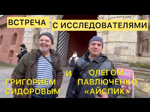 Видео: Встреча с исследователями реального прошлого Георгием Сидоровым и Олегом Павлюченко канал «Айспик»