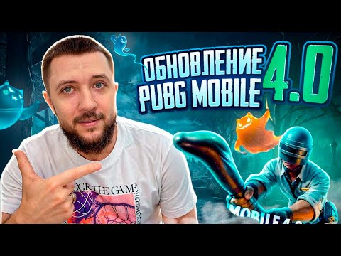 Видео: СУПЕР ПУПЕР ОБНОВЛЕНИЕ 4.0 В PUBG MOBILE - НОВЫЙ ИВЕНТ "ЖУТКАЯ НОЧЬ" | ПУБГ МОБАЙЛ НА ПК