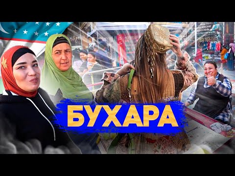 Видео: БУХАРА! Весь рынок в шоке от наряда Светы! Какие сладости в Узбекистане?