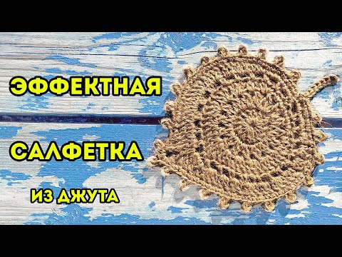 Видео: Как связать салфетку из джута крючком | эко-мочкала из джута | простой листик из джута