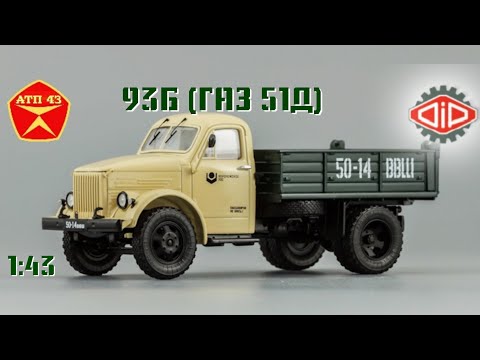 Видео: 93Б (ГАЗ 51Д)🔹️DiP models🔹️Обзор масштабной модели 1:43