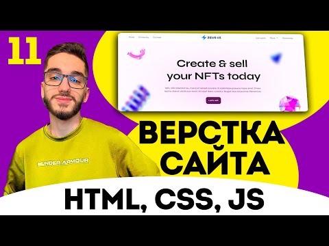 Видео: Верстка сайта FIGMA с нуля. Верстка секции. HTML/CSS/JS №11