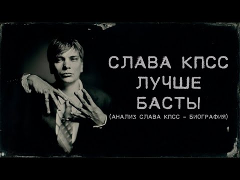 Видео: СЛАВА КПСС - ЛУЧШЕ БАСТЫ (Анализ Слава КПСС - Биография)