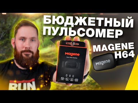 Видео: Обзор бюджетного датчика ЧСС Magene H64 - качество сборки, точность измерений, удобство