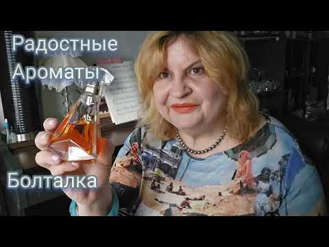 Видео: РАДОСТЫЕ #ароматы  НА ВСЕ ВРЕМЕНА, #болталка , АРОМАТЫ, ПРО КОКТЕЙЛИ И ДРИНКИ,ПРО ЦЕНЫ, #парфюмерия
