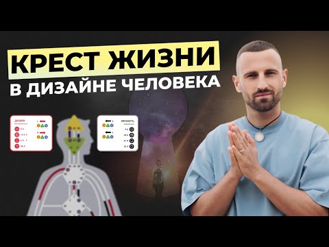 Видео: Что такое Крест Жизни и как его анализировать? Дизайн Человека. Инкарнационный крест и Лунные узлы