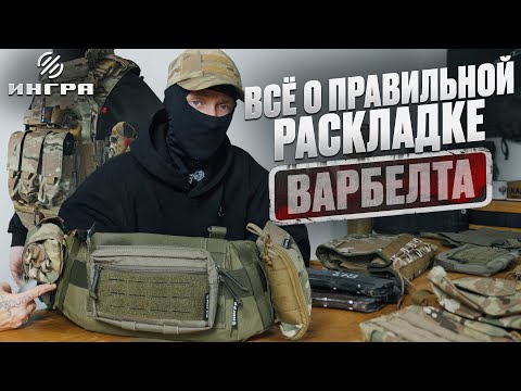 Видео: Всё о варбелте: зачем он нужен, как разгружает спину и почему без него неудобно в бою