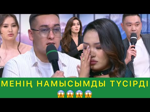 Видео: МЕНІҢ НАМЫСЫМДЫ ТҮСІРДІ😱😱😱
