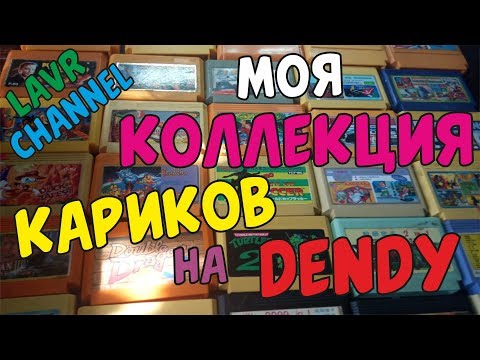 Видео: Картриджи Денди! Обзор Моей Ретро Коллекции Картриджей на Dendy NES,Famicom #1
