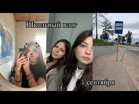 Видео: Школьный влог | 1 сентября | первая школьная  неделя