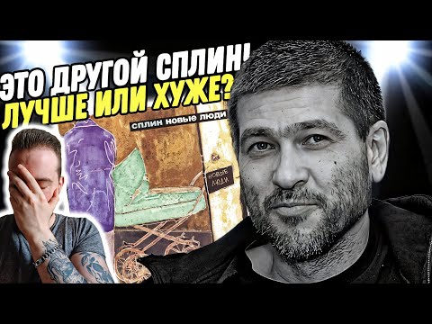 Видео: СПЛИН - НОВЫЕ ЛЮДИ | Реакция и обзор альбома!