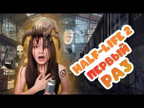 Видео: ПЕРВЫЙ раз в HALF-LIFE 2 ❤️ серия 1