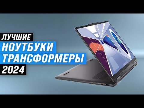 Видео: ТОП 5. Лучшие ноутбуки трансформеры в 2024 году 👨🏻‍💻 Рейтинг ноутбуков с сенсорным экраном