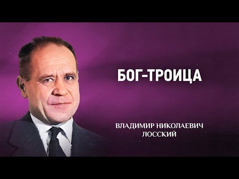 Видео: 03 Бог троица — Мистическое богословие — В Н  Лосский