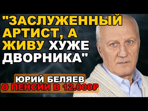 Видео: НИЩЕТА. ИНФАРКТ. ОДИНОЧЕСТВО. — Шокирующая Правда О Жизни Юрия Беляева