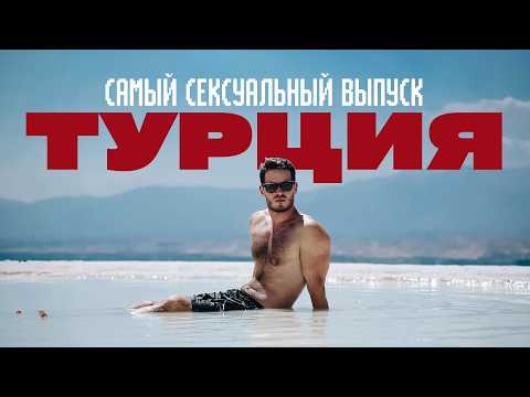 Видео: Вся правда о жизни в Турции + секреты Римской Империи | ТУРЦИЯ, ЭФЕС