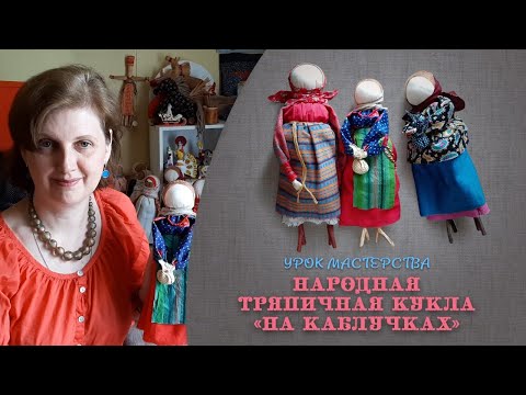 Видео: Урок мастерства «Детские игровые куклы: «Тряпичная кукла на каблучках» от Ольги Саратовской.