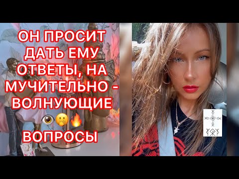 Видео: 🛸ОН ПРОСИТ ДАТЬ ЕМУ ОТВЕТЫ, НА МУЧИТЕЛЬНО-ВОЛНУЮЩИЕ ВОПРОСЫ