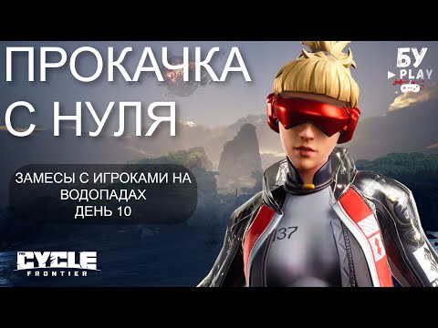 Видео: С НУЛЯ В ИГРЕ The Cycle: Frontier - ЭТО ЛУЧШИЙ ШУТЕР НА ВЫЖИВАНИЕ 2023