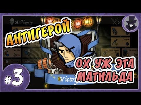 Видео: ANTIHERO #3 | МАТИЛЬДА | АНТИГЕРОЙ ПРОХОЖДЕНИЕ