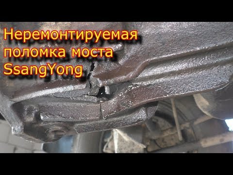 Видео: Это просто ТРЭШ! или Неремонтируемая поломка моста SsangYong