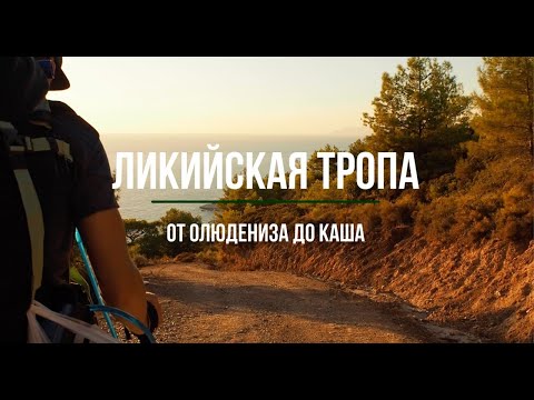 Видео: Ликийская тропа. Западная часть. От Олюдениза до Каша, октябрь.