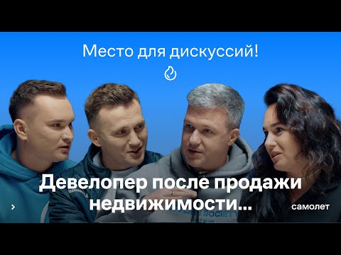 Видео: Место для дискуссий! #7: Девелопер после продажи недвижимости...